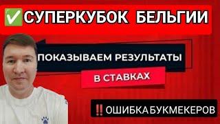 Суперкубок Бельгии Брюгге Сент-Жиллуас прогноз обзор