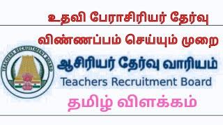 TRB Assistant Professor online application explained in Tamil