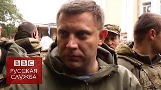 Захарченко у нас не было и сейчас нет Буков - BBC Russian