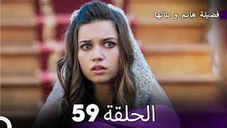 فضيلة هانم و بناتها الحلقة 59 Arabic Dubbed