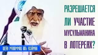 Шейх Мухаммад аль Усаймин. Разрешается ли участие мусульманина в лотереях?