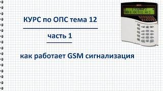 Курс ОПС тема 12 GSM сигнализация как работает достоинства и недостатки