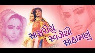 Sasariyu Swarg Thi Suhamnu Super Hit New Gujarati Movies Full  Anand Raaj Rajshree Kirti Rawal