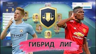 FIFA 21 Гибрид лиг СБЧ Hybrid Leagues SBC