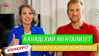 Канадский менталитет  Почему в Канаде комфортно жить?  Иммиграция в Канаду 2019