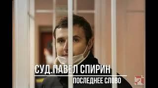 Суд. Павел Спирин. Последнее слово.