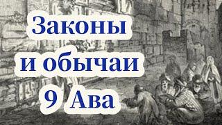 Краткие законы девятого ава