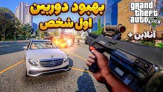 تنظیم دوربین اول شخص رانندگی و تیراندازی جی تی ای وی و آنلاین  آموزش افزایش میدان دید Gta V FOV