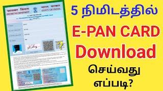 How to download E-Pan online in tamil  How to get E-Pan card  UTI  NSDL  E-Pan card download