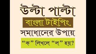 বাংলা লেখা উল্টা পাল্টা আসে   ক লিখলে ল হয়ে যায়?? ৫ মিনিটে সমাধান