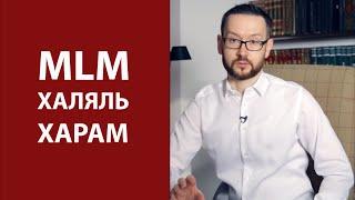 Халяльный и харамный сетевой маркетинг MLM