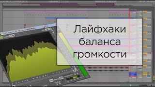 Как сделать правильный баланс громкости? Очень легко Лайфхаки и полезные VST.