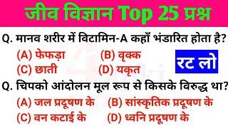 Biology Top 300 Questions in Hindi  जीव विज्ञान के प्रश्न  for All Competitive Exams  Part-5
