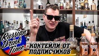 КОКТЕЙЛИ ОТ ПОДПИСЧИКОВ Russian Drink Time