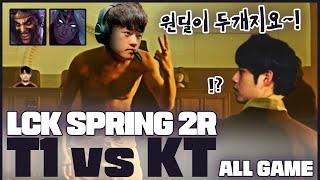 ALL GAME 원딜이 두개지요 │2023 LCK SPRING 2R T1 VS KT│LCK 입중계 하이라이트