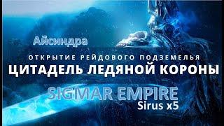 ЦЛК 25  Цитадель Ледяной Короны 25  Sirus x5  Айсиндра  SIGMAR EMPIRE