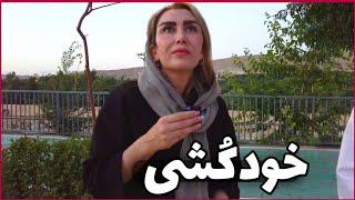 Suicide in Iran دیدگاه متفاوت ایرانیا از خودکشی - چرا ایران آمار بالای خودکشی داره؟