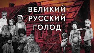 Голод в СССР и Российской Империи кто виноват?