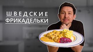 Шведские Фрикадельки как в ИКЕА.