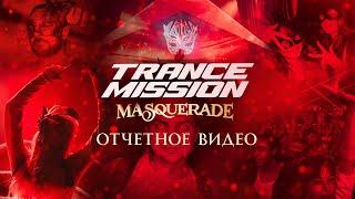 Trancemission Masquerade в Москве и Петербурге Отчетное видео  Радио Рекорд