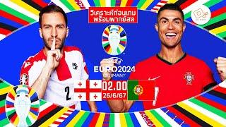  LIVE พากย์บอลสด ยูโร 2024  จอร์เจีย 2-0 โปรตุเกส นัดสุดท้าย กลุ่ม F   26-6-67