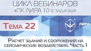 ПК ЛИРА 10 в задачах. Тема 22. Расчет зданий и сооружений на сейсмические воздействия. Часть 1