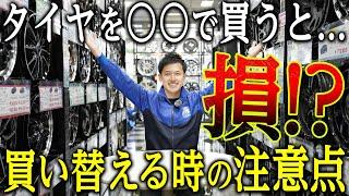 【タイヤの買い方】9割の人が知らない〇〇ではタイヤがお得に買える！？