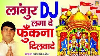 लांगुर DJ लगा दे  Langur DJ Lagade  Ramdhan Gujjar  Nonstop Languriya Geet  Rasiya Trimurti