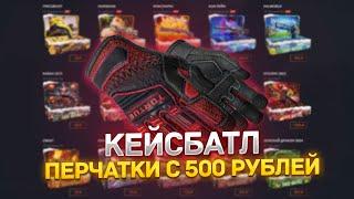 КЕЙС БАТЛ С 500 РУБЛЕЙ ДО ПЕРЧАТОК CASE-BATTLE ЧТО ПО ШАНСАМ?