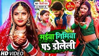 #VIDEO  #Shilpi Raj का देवी गीत  मईया निमिया पS डोलेली  Bhojpuri New Hits Devi Geet 2021