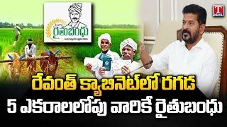 CM Revanth Reddy On Rythu Bandhu Limiting Rythu Bandhu To Five Acres  T News