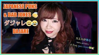 Japanese Humor 101 - Puns & Dad Jokes ダジャレ DAJARE