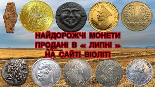 ТОП НАЙДОРОЖЧИХ МОНЕТ. ПРОДАНИХ В ЛИПНІ 2024 р. НА САЙТІ ВІОЛІТІ. ПО ОДНОМУ НАЙДОРОЖЧОМУ ЛОТУ.