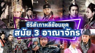 19 ซีรีส์เกาหลีย้อนยุค สมัย 3 อาณาจักร โกคูรยอ แพคเจ ชิลลา น่าดูสนุกครบรส ดูแล้วอิน ฟินทุกเรื่อง