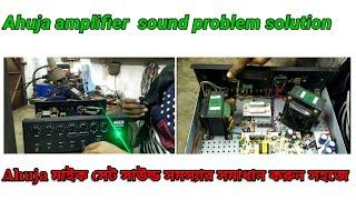 AHUJA amplifier sound problem solution Ahuja সাউন্ড সমস্যার সমাধান করুন সহজে