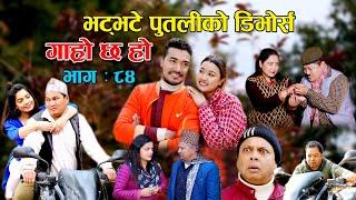 भट्भटे पुतलीको डिभोर्स II Garo Chha Ho II Episode 84 II Feb 7 2022 II Begam Nepali II Riyasha Dahal