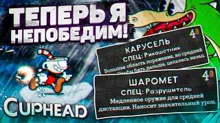 ТЕПЕРЬ Я НЕПОБЕДИМ КУПИЛ НОВОЕ ОРУЖИЕ И ДРУГИЕ НИШТЯКИ ПРОХОЖДЕНИЕ CUPHEAD #10