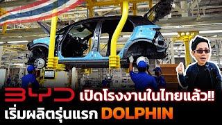 เปิดแล้ว โรงงานผลิตรถ BYD ในไทย แห่งแรกในอาเซียน ประเดิมรุ่นแรก DOLPHIN