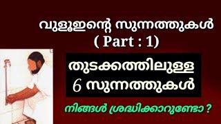 part 1വുളുവിന്റെ സുന്നത്തുകള്വുളൂഇന്റെ സുന്നത്തുകള്vuluinte sunnathukal