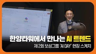 더 풍성하게 돌아왔습니다‼ 제 2회 보성그룹 AI DAY