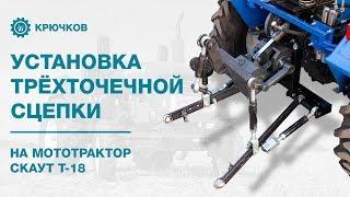 Установка трёхточечной сцепки на мототрактор Скаут Т-18