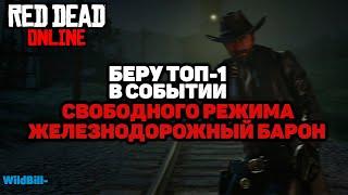 RDR2 Online ТОП-1 в событии свободного режима Железнодорожный барон #1