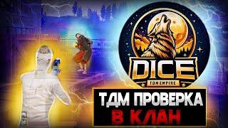 ПРОХОЖУ ПРОВЕРКУ В САМЫЙ НАШУМЕВШИЙ КЛАН  CLONNEXX  PUBG MOBILE