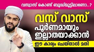 വസ്വാസ് കൊണ്ട് ബുദ്ധിമുട്ടിലാണോ..? വസ്വാസ് പൂർണമായും ഇല്ലാതയാക്കാൻ ഈ കാര്യം ചെയ്താൽ മതി Vasvas