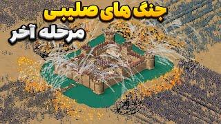 چگونه در  10 دقیقه مرحله آخر جنگ های صلیبی را تمام کنیم Stronghold Crusader 1