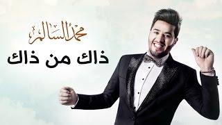 محمد السالم - ذاك من ذاك حصريا  2016  Mohamed Alsalim - Zak Mn ZakExclusive Lyric Clip