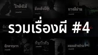 รวมเรื่องผี หลอนยาวๆ #4  คนเล่าผี