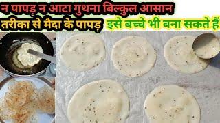 मैदा के पापड़ कैसे बनाएं Maida ke papad kaise banaen make Maida ke papad at home  Maida recpe