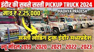 मध्यप्रदेश इंदौर में पिकअप का सबसे बड़ा मेला second hand pickup 2024  indore loading gadi bazar