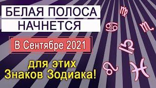 Для этих Знаков Зодиака сентябрь 2021 БУДЕТ БЕЛОЙ ПОЛОСОЙ Гороскоп на СЕНТЯБРЬ 2021